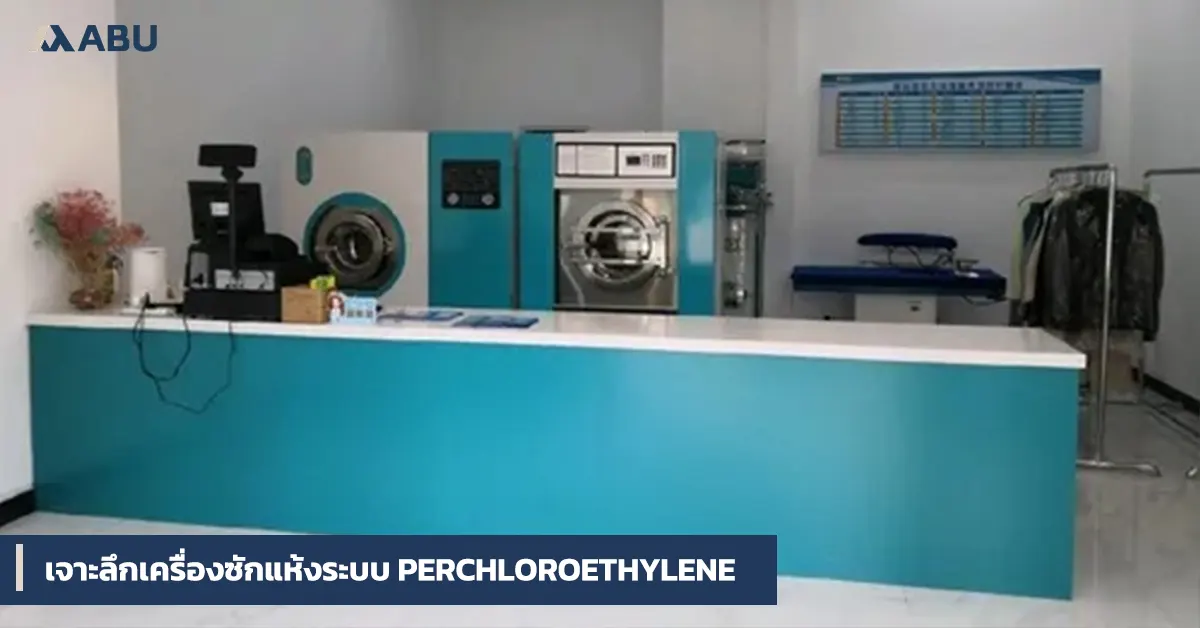 เจาะลึกเครื่องซักแห้งระบบ Perchloroethylene