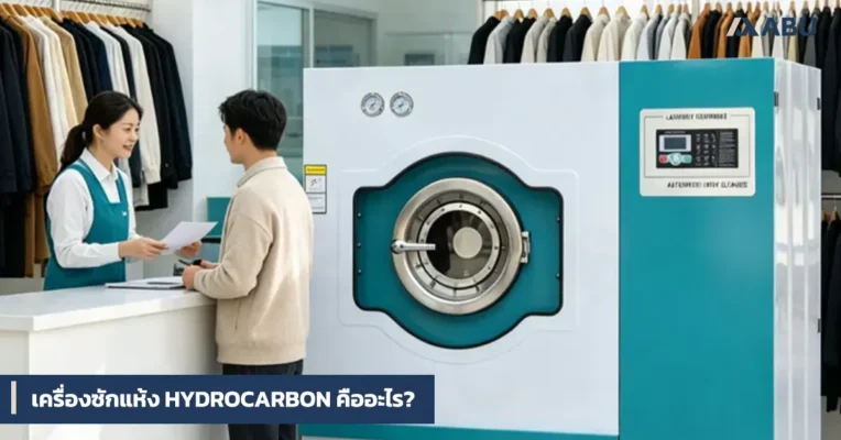 เครื่องซักแห้ง Hydrocarbon คืออะไร? ราคา ข้อดี และวิธีเลือกเครื่องซักแห้ง