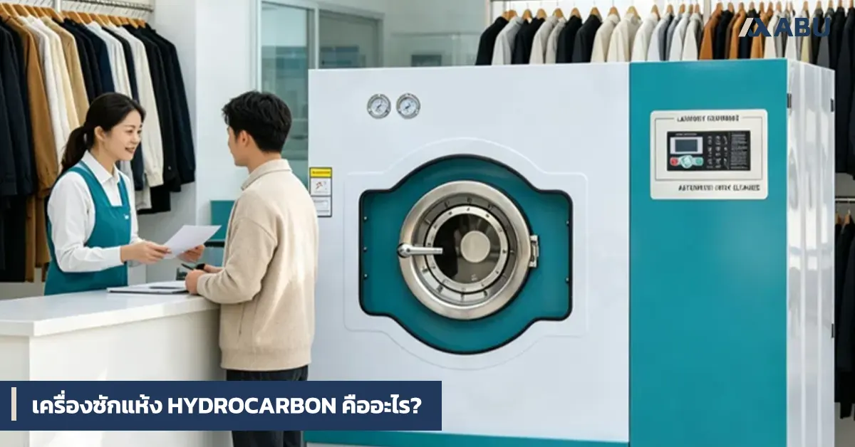เครื่องซักแห้ง Hydrocarbon คืออะไร? ราคา ข้อดี และวิธีเลือกเครื่องซักแห้ง