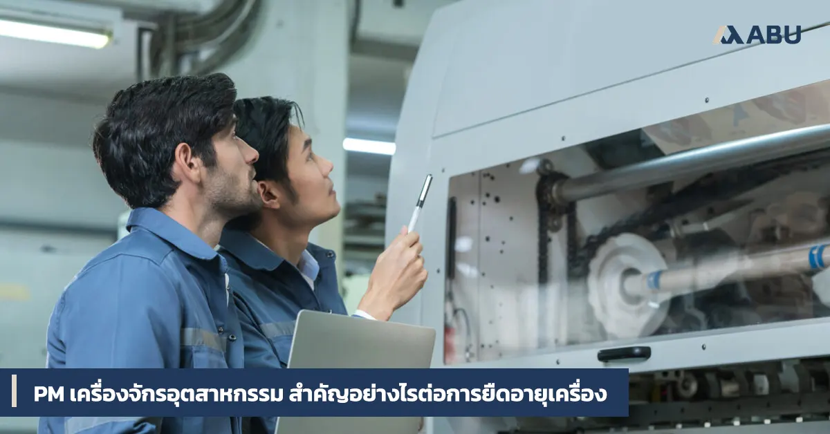 PM เครื่องจักรอุตสาหกรรม สำคัญอย่างไรต่อการยืดอายุเครื่อง