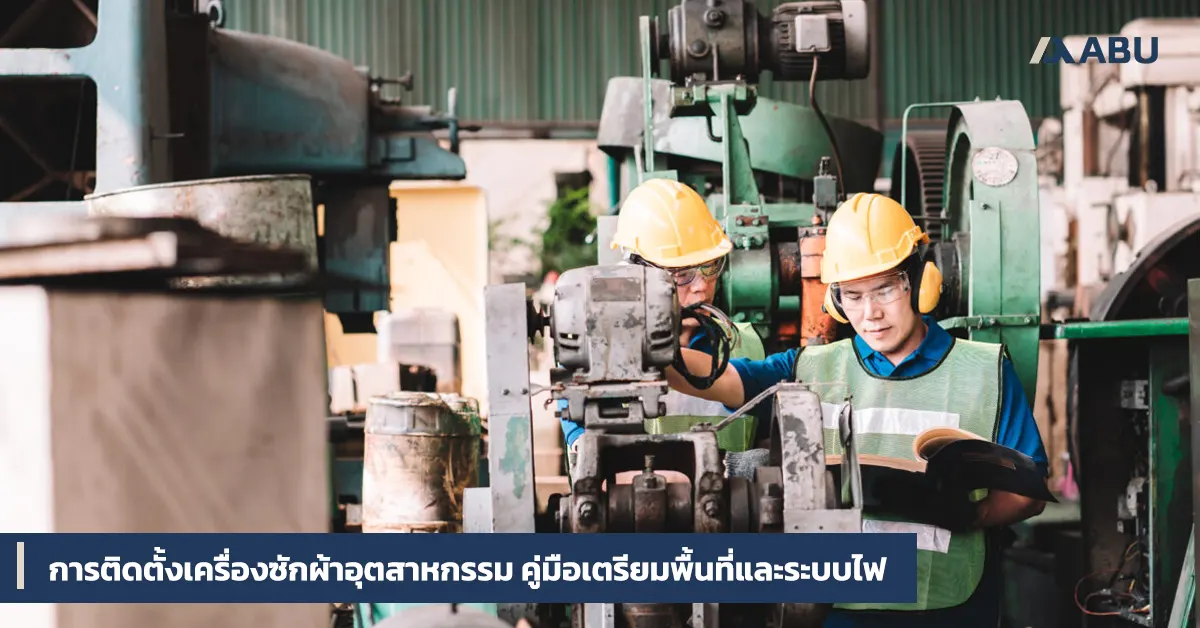 การติดตั้งเครื่องซักผ้าอุตสาหกรรมและการเตรียมระบบ