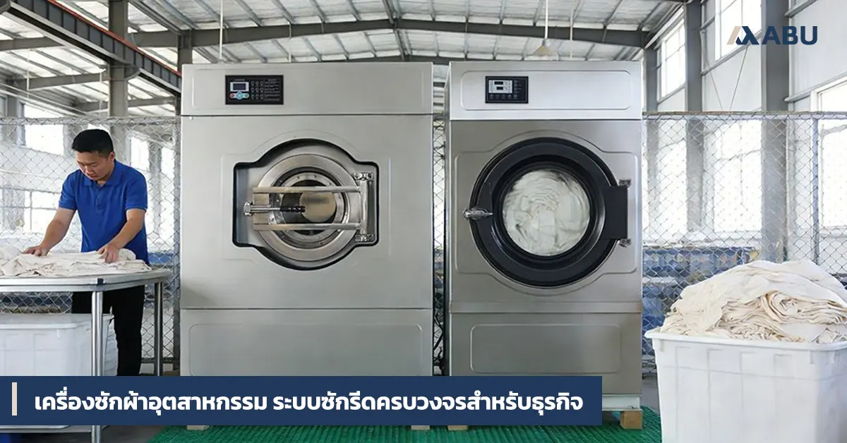 เครื่องซักผ้าอุตสาหกรรม ระบบซักรีดครบวงจรสำหรับธุรกิจ