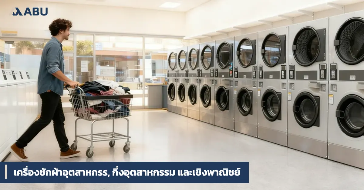 เปรียบเทียบเครื่องซักผ้าอุตสาหกรรม กึ่งอุตสาหกรรม และเชิงพาณิชย์