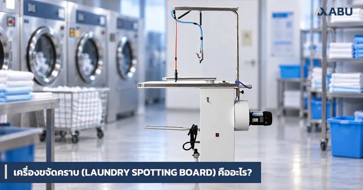 เครื่องจำกัดคราบ (Laundry Spotting Board) และหลักการทำงาน