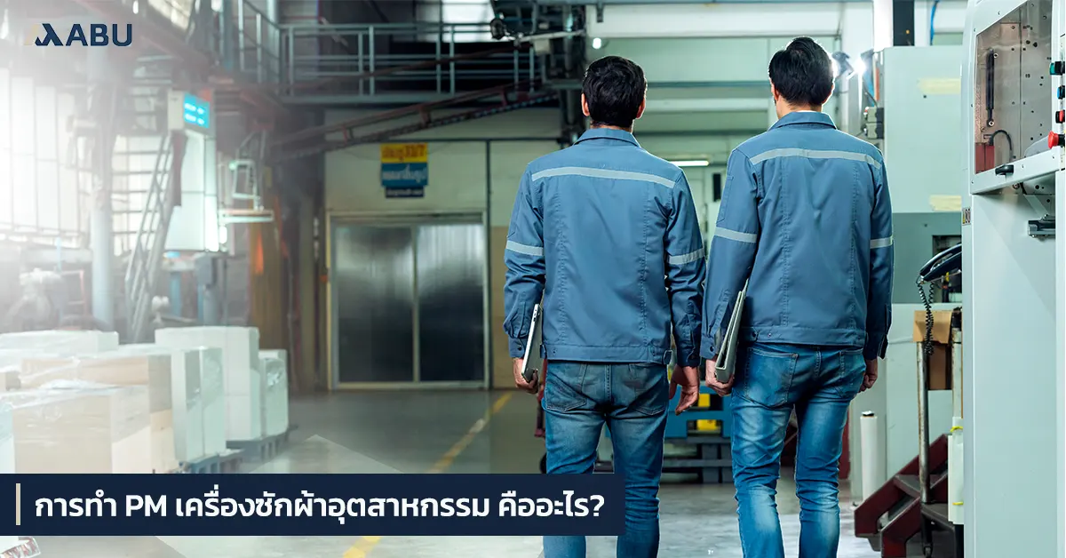 รายการตรวจสอบ PM เครื่องซักผ้าอุตสาหกรรม