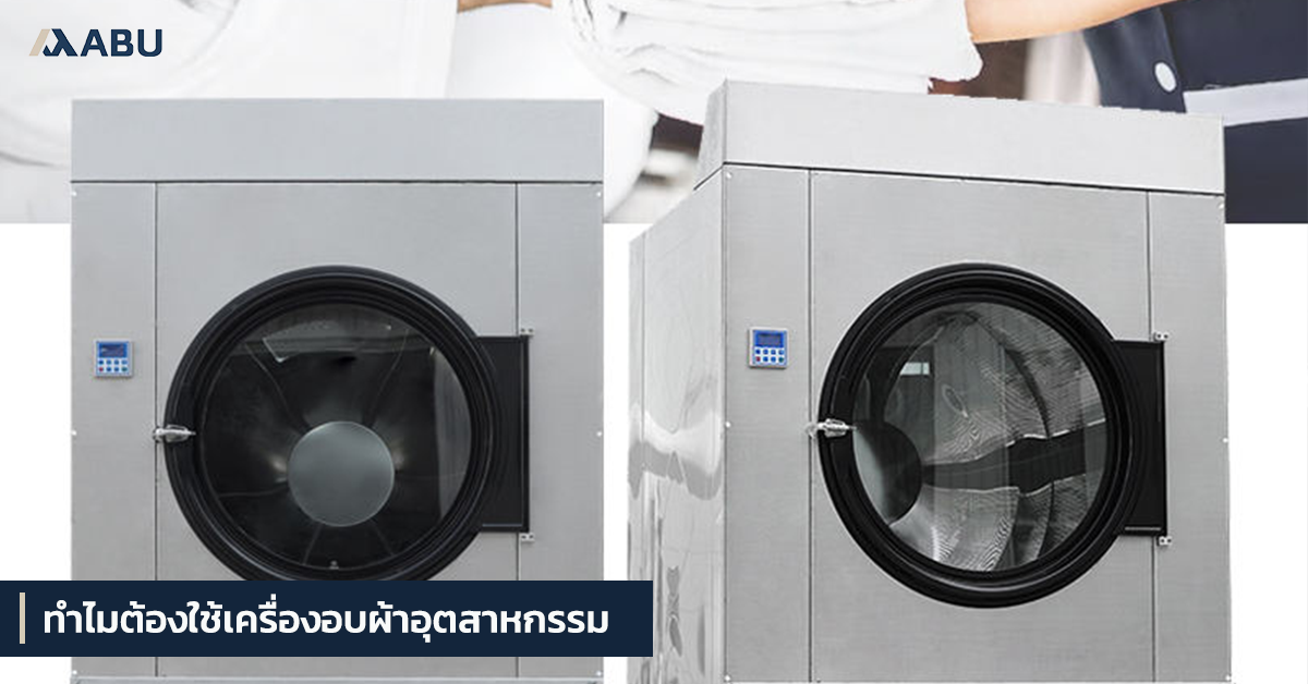 ทำไมต้องใช้เครื่องอบผ้าอุตสาหกรรม
