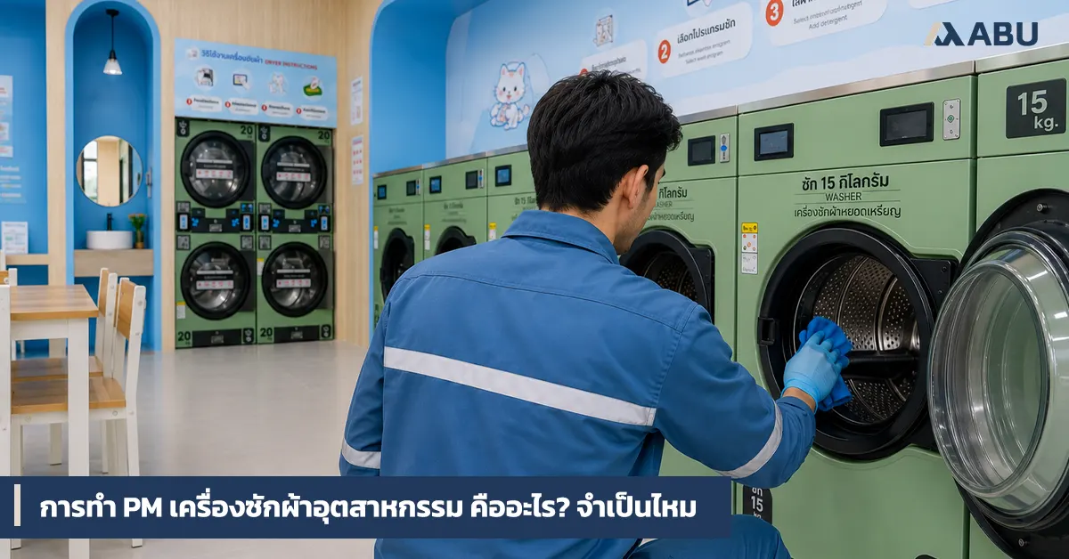 การทำ PM เครื่องซักผ้าอุตสาหกรรม คืออะไร? จำเป็นไหม | ABU Machine