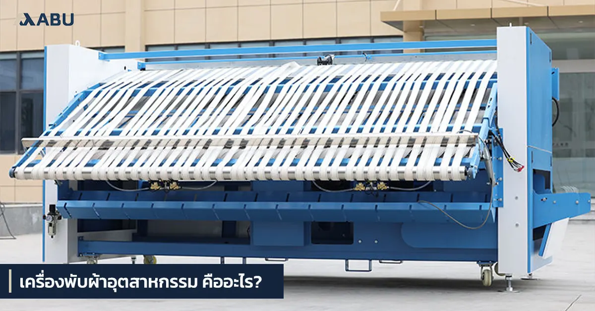 เครื่องพับผ้าอุตสาหกรรม คืออะไร? | ABU MACHINE