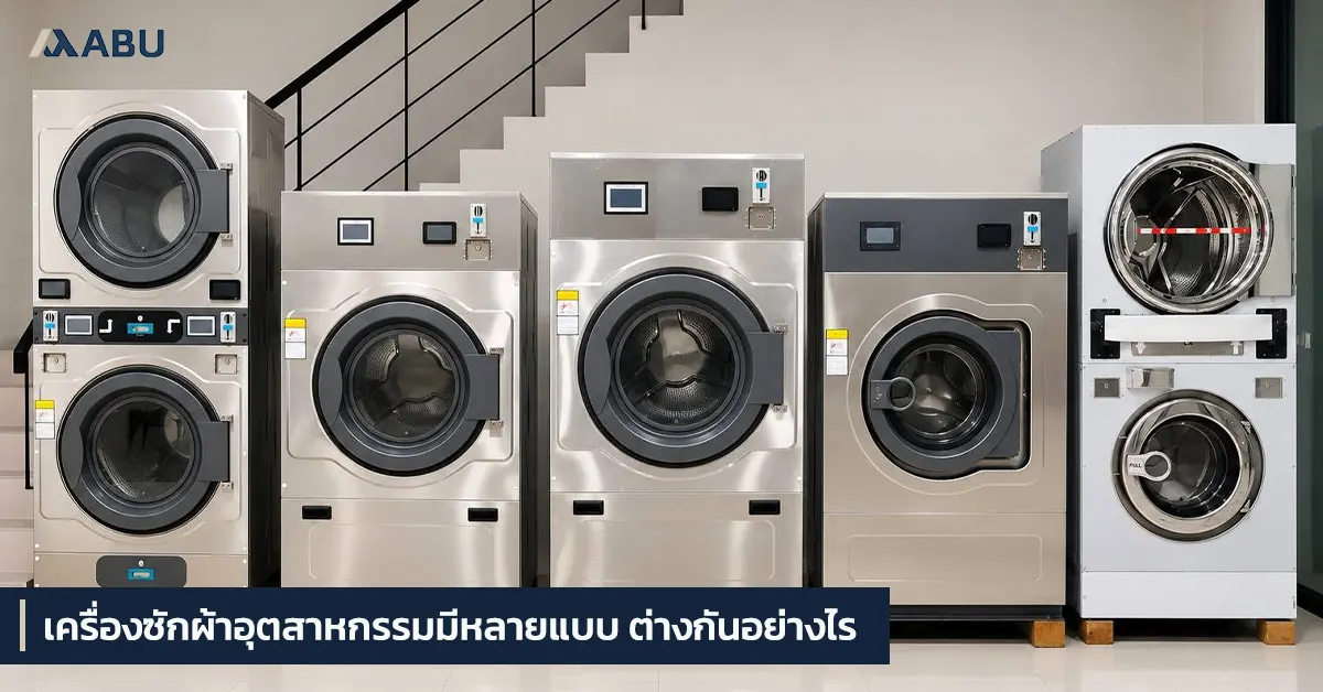 เครื่องซักผ้าอุตสาหกรรมมีหลายแบบ-ต่างกันอย่างไร