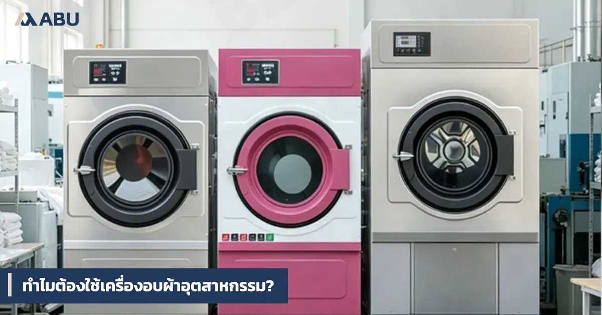 เครื่องอบผ้าอุตสาหกรรมทำงานอย่างไร?