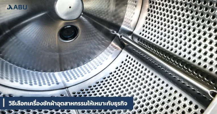 เลือกเครื่องซักผ้าอุตสาหกรรม