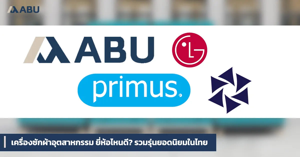 เครื่องซักผ้าอุตสาหกรรม ยี่ห้อไหนดี? รวมรุ่นยอดนิยมในไทย