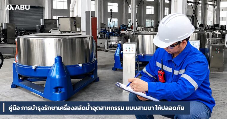 มือ-การบำรุงรักษาเครื่องสลัดน้ำอุตสาหกรรม-แบบสามขา-ให้ปลอดภัย.