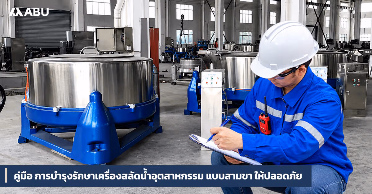 มือ-การบำรุงรักษาเครื่องสลัดน้ำอุตสาหกรรม-แบบสามขา-ให้ปลอดภัย.