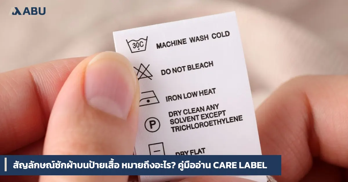 สัญลักษณ์ซักผ้าบนป้ายเสื้อ หมายถึงอะไร? คู่มืออ่าน Care Label