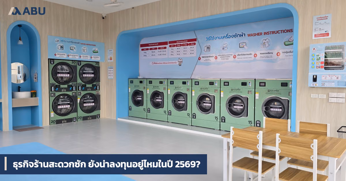ร้านสะดวกซัก